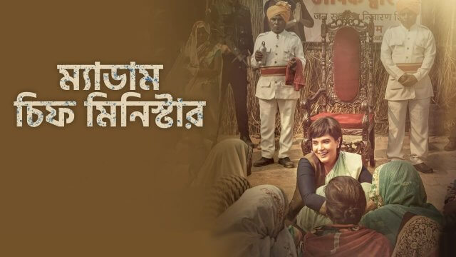 Madam Chief Minister / ম্যাডাম চিফ মিনিস্টার (2021) [Bengali Dubbed]