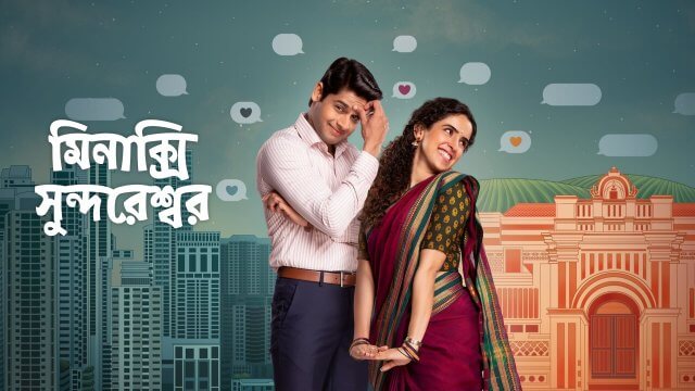 Meenakshi Sundareshwar / মিনাক্সি সুন্দরেশ্বর (2021) [Bengali Dubbed]