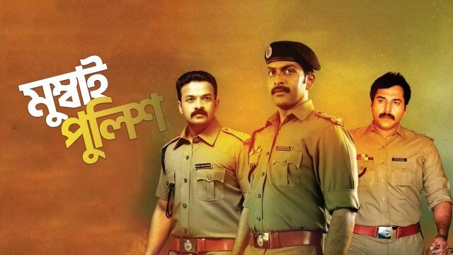 Mumbai Police / মুম্বাই পুলিশ (2013) [Bengali Dubbed]