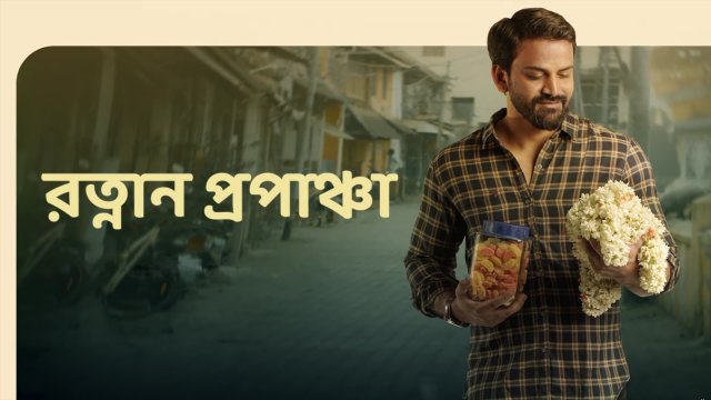 Ratnan Prapancha / রত্নান প্রপাঞ্চা (2021) [Bengali Dubbed]