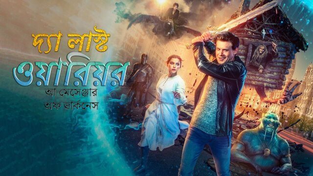The Last Warrior: A Messenger of Darkness / দ্যা লাস্ট ওয়ারিয়র: আ মেসেঞ্জার অফ ডার্কনেস (2021) [Bengali Dubbed]