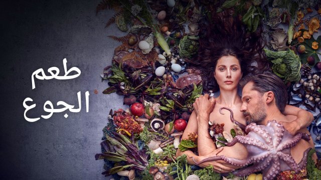 A Taste of Hunger / طعم الجوع (2021) [Arabic Dubbed]