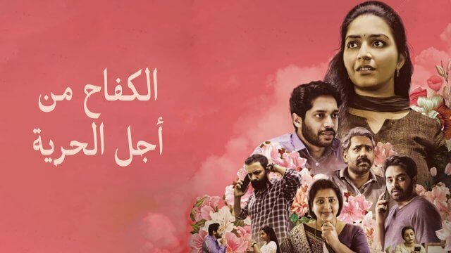 Freedom Fight / الكفاح من أجل الحرية (2022) [Arabic Dubbed]
