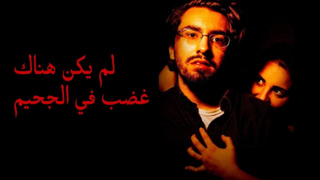 Hell Hath No Fury / لم يكن هناك غضب في الجحيم (2021) [Arabic Dubbed]