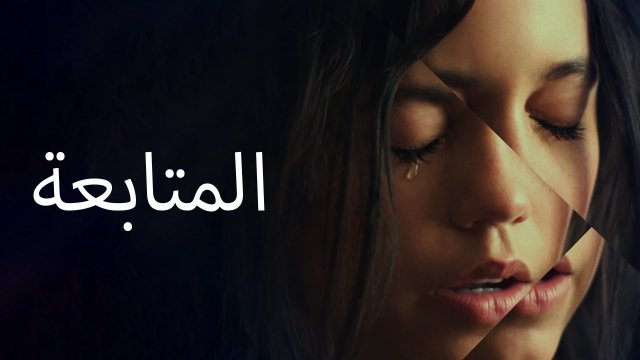 The Fallout / المتابعة (2021) [Arabic Dubbed]