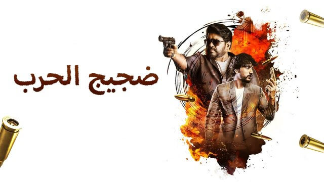 Yutha Satham / ضجيج الحرب (2022) [Arabic Dubbed]