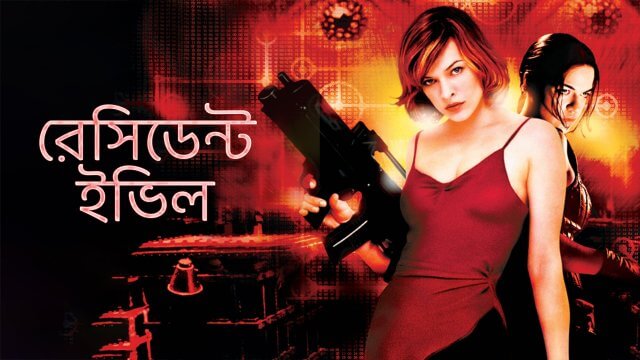 Resident Evil / রেসিডেন্ট ইভিল (2002) [Bengali Dubbed]
