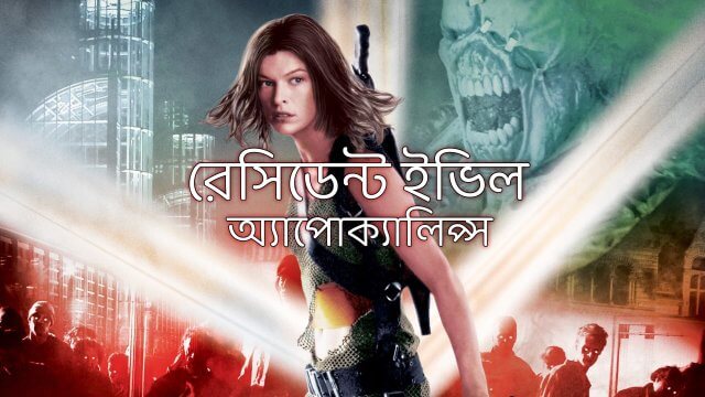 Resident Evil: Apocalypse / রেসিডেন্ট ইভিল: অ্যাপোক্যালিপ্স (2004) [Bengali Dubbed]