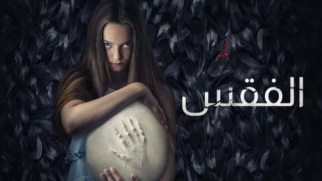 Hatching / الفقس (2022) [Arabic Dubbed]