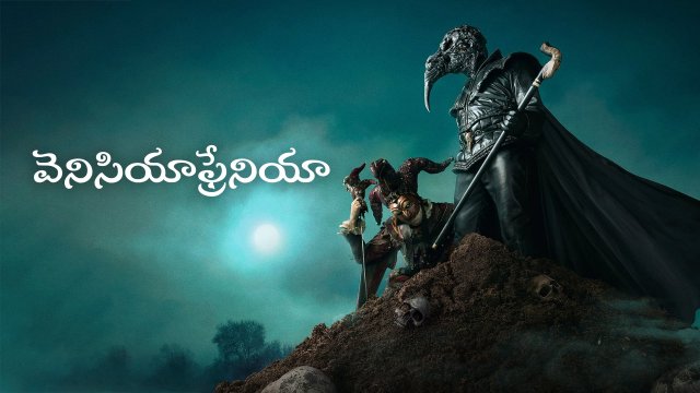 Veneciafrenia / వెనిసియాఫ్రేనియా (2021) [Telugu Dubbed]