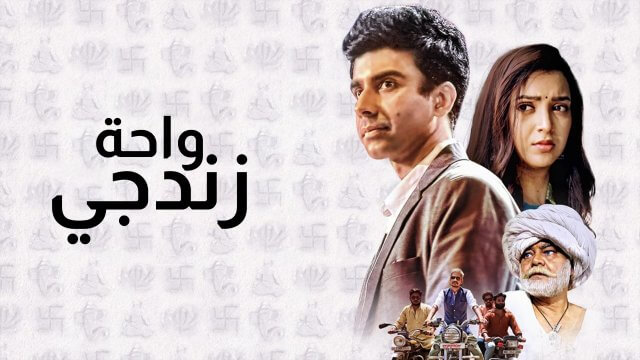 Waah Zindagi / واحة زندجي (2021) [Arabic Dubbed]