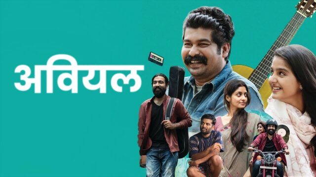 Aviyal / अवियल (2022) [Hindi Dubbed]