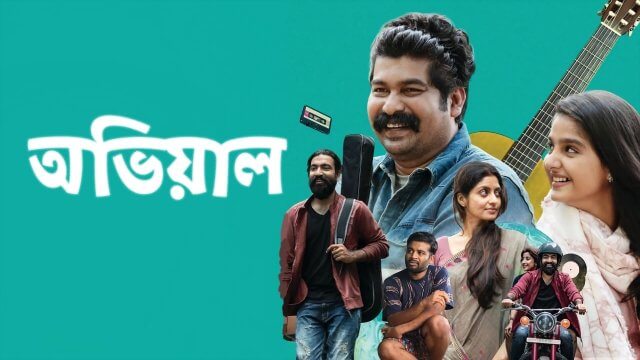 Aviyal / অভিয়াল (2022) [Bengali Dubbed]