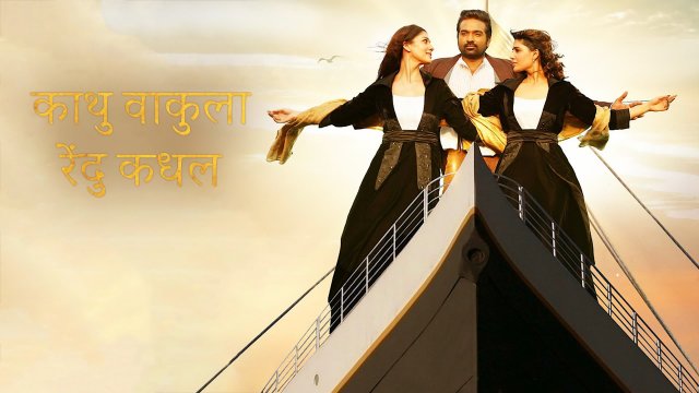 Kaathu Vaakula Rendu Kadhal / काथु वाकुला रेंदु कधल (2022) [Hindi Dubbed]