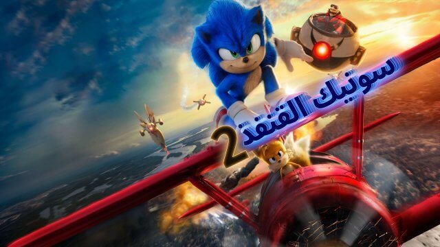 Sonic the Hedgehog 2 / سونيك القنفذ ٢ (2022) [Arabic Dubbed]