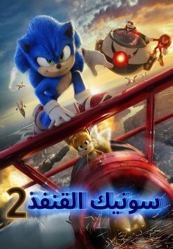 Sonic the Hedgehog 2 / سونيك القنفذ ٢ (2022) [Arabic Dubbed]