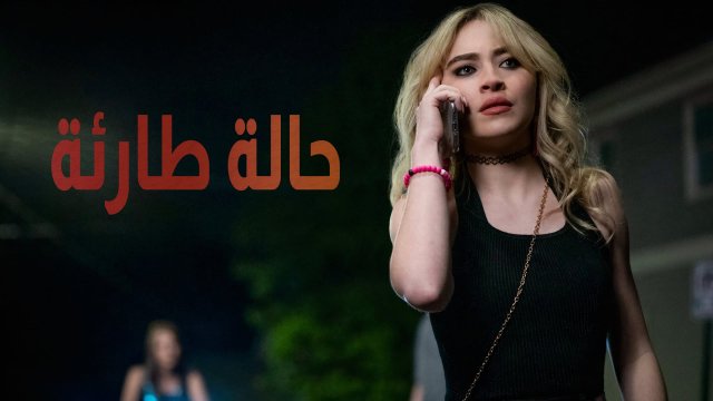 Emergency / حالة طارئة (2022) [Arabic Dubbed]