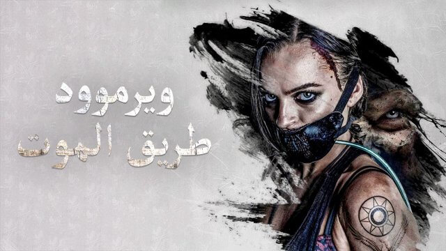 Wyrmwood: Road of the Dead / ويرموود: طريق الموت (2014) [Arabic Dubbed]