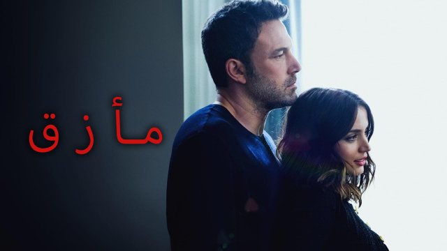Deep Water / مأزق (2022) [Arabic Dubbed]