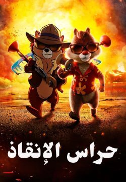 Chip 'n Dale: Rescue Rangers / حراس الإنقاذ (2022) [Arabic Dubbed]