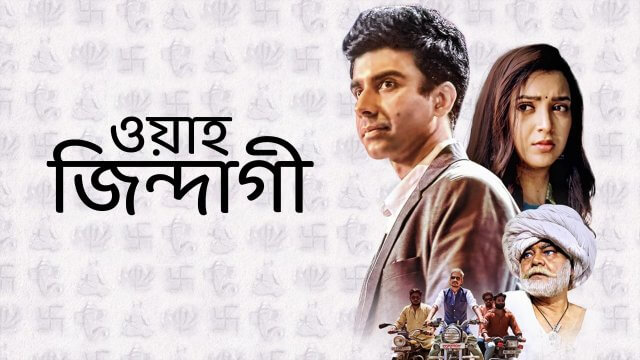 Waah Zindagi / ওয়াহ জিন্দাগী (2021) [Bengali Dubbed]
