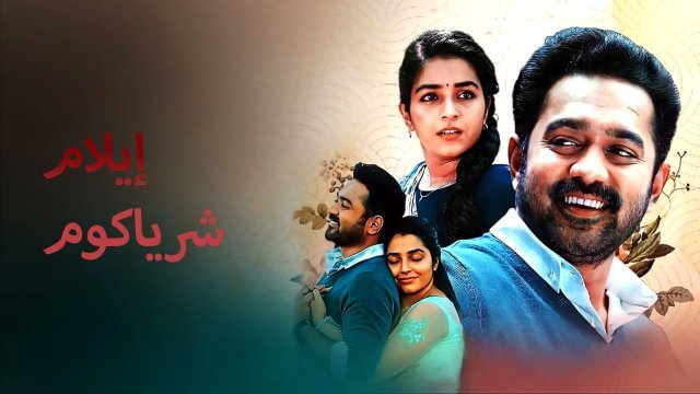 Ellam Sheriyakum / إيلام شرياكوم (2021) [Arabic Dubbed]