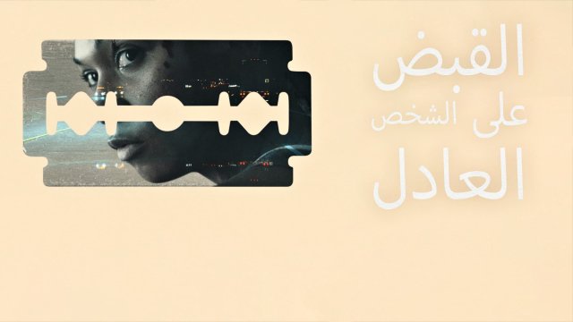 Catch the Fair One / القبض على الشخص العادل (2021) [Arabic Dubbed]