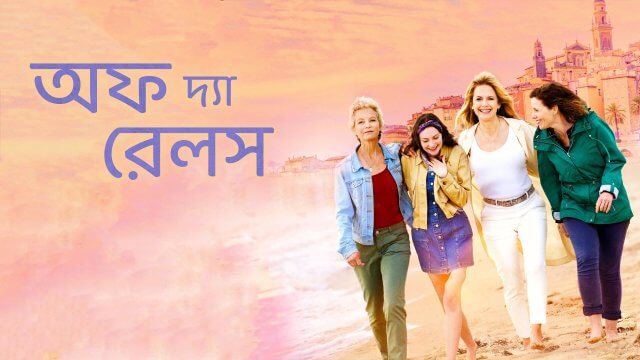 Off the Rails / অফ দ্যা রেলস (2021) [Bengali Dubbed]