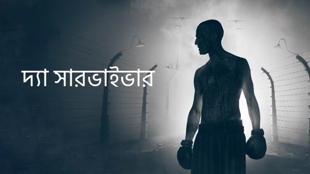 The Survivor / দ্যা সারভাইভার (2021) [Bengali Dubbed]