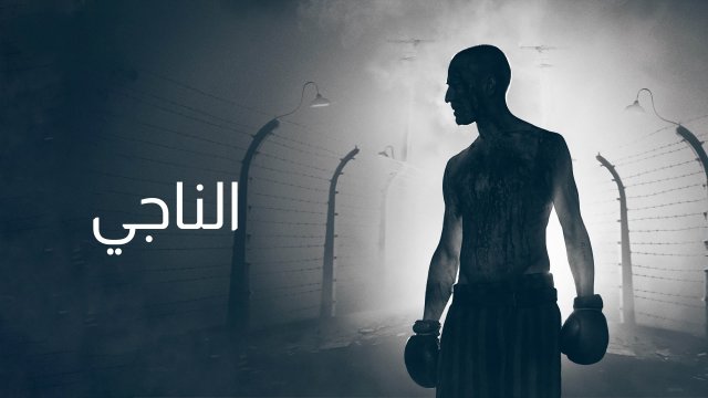 The Survivor / الناجي (2021) [Arabic Dubbed]