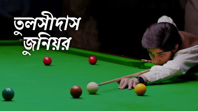 Toolsidas Junior / তুলসীদাস জুনিয়র (2022) [Bengali Dubbed]