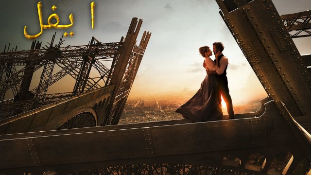 Eiffel / ايفل (2021) [Arabic Dubbed]