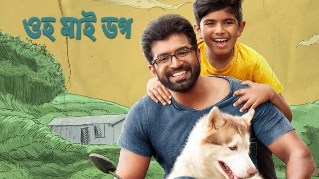 Oh My Dog / ওহ মাই ডগ (2022) [Bengali Dubbed]
