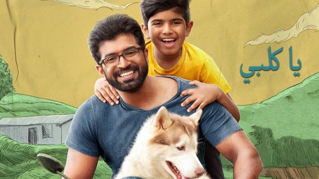 Oh My Dog / يا كلبي (2022) [Arabic Dubbed]