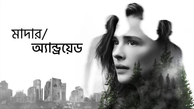 Mother/Android / মাদার/অ্যান্ড্রয়েড (2021) [Bengali Dubbed]