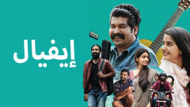 Aviyal / إيفيال (2022) [Arabic Dubbed]