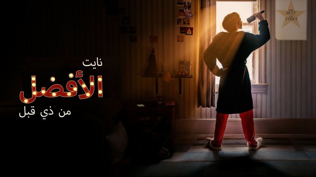 Better Nate Than Ever / نايت الأفضل من ذي قبل (2022) [Arabic Dubbed]
