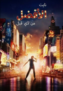 Better Nate Than Ever / نايت الأفضل من ذي قبل (2022) [Arabic Dubbed]