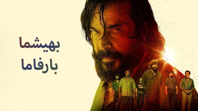 Bheeshma Parvam / بهيشما بارفاما (2022) [Arabic Dubbed]