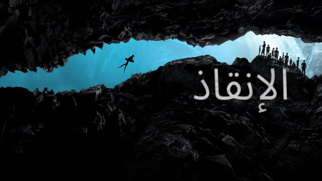 The Rescue / الإنقاذ (2021) [Arabic Dubbed]