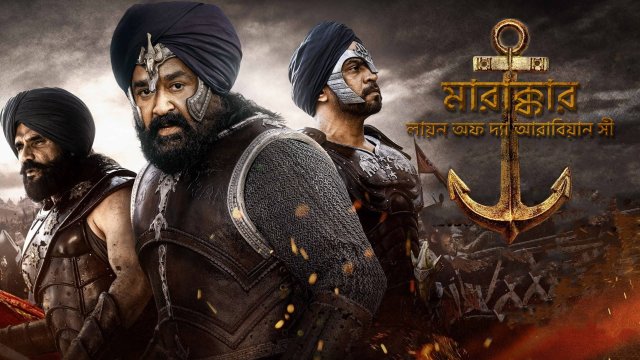 Marakkar: Lion of the Arabian Sea / মারাক্কার: লায়ন অফ দ্যা আরাবিয়ান সী (2021) [Bengali Dubbed]