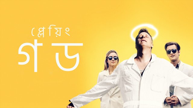 Playing God / প্লেয়িং গড (2021) [Bengali Dubbed]