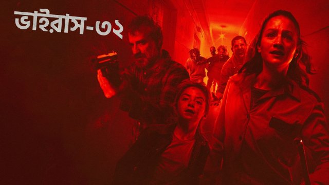 Virus-32 / ভাইরাস-৩২ (2022) [Bengali Dubbed]