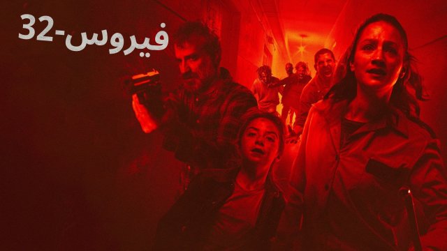 Virus-32 / فيروس-٣٢ (2022) [Arabic Dubbed]