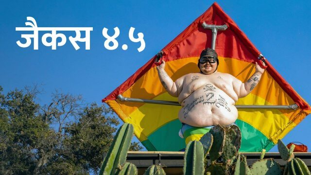 Jackass 4.5 / जैकस ४.५ (2022) [Hindi Dubbed]