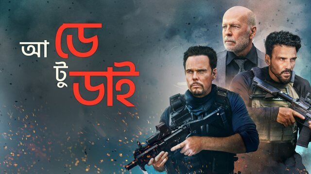 A Day to Die / আ ডে টু ডাই (2022) [Bengali Dubbed]