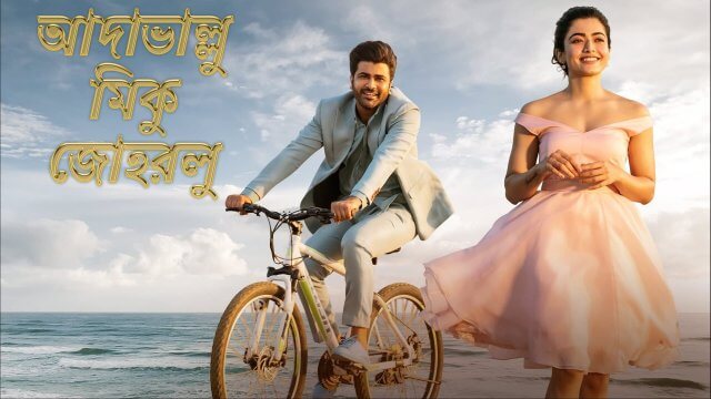 Aadavaallu Meeku Johaarlu / আদাভাল্লু মিকু জোহরলু (2022) [Bengali Dubbed]