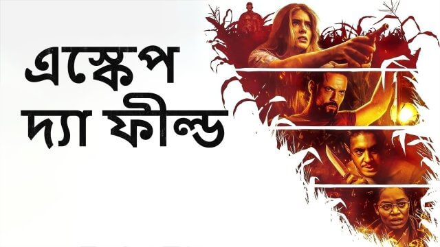 Escape the Field / এস্কেপ দ্যা ফীল্ড (2022) [Bengali Dubbed]