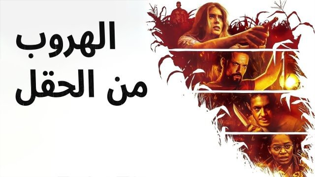 Escape the Field / الهروب من الحقل (2022) [Arabic Dubbed]
