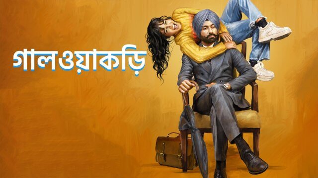 Galwakdi / গালওয়াকড়ি (2022) [Bengali Dubbed]